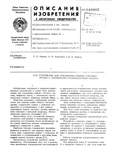 Устройство для соединения гибкого тягового органа с элементами грузоподъемной машины (патент 543602)