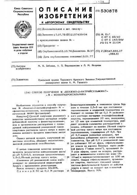 Способ получения -бензоил-2-натрийсульфонат- - фенилгидроксиламина (патент 530878)