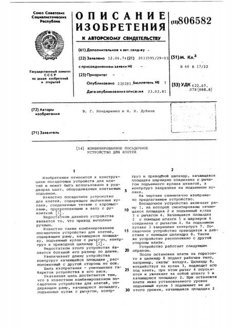 Комбинированное посадочноеустройство для клетей (патент 806582)