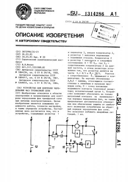 Устройство для контроля чередования фаз трехфазной сети (патент 1314286)