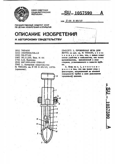 Прошивная игла для жгута (патент 1057590)