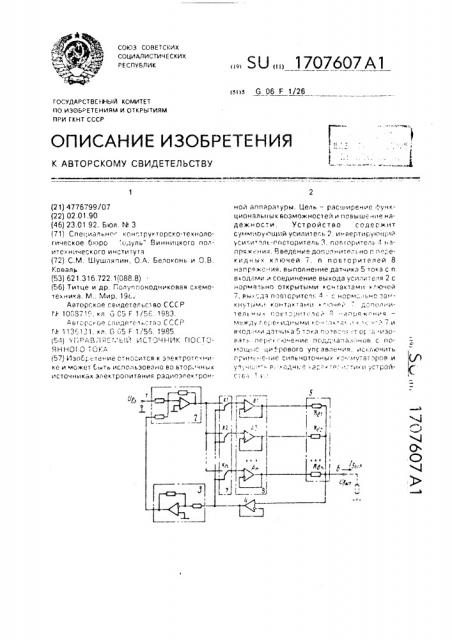 Управляемый источник постоянного тока (патент 1707607)