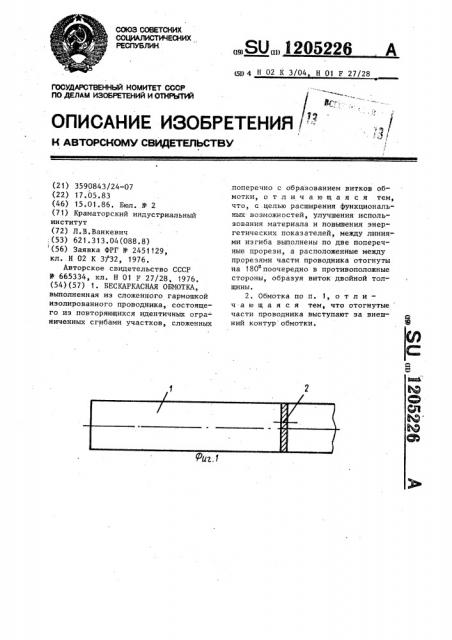 Бескаркасная обмотка (патент 1205226)