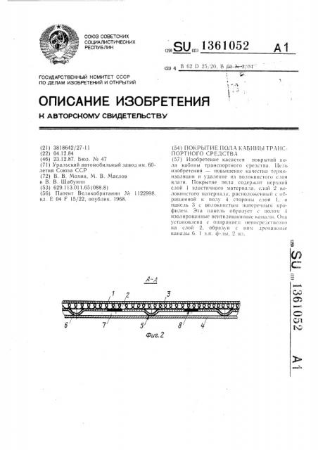 Покрытие пола кабины транспортного средства (патент 1361052)