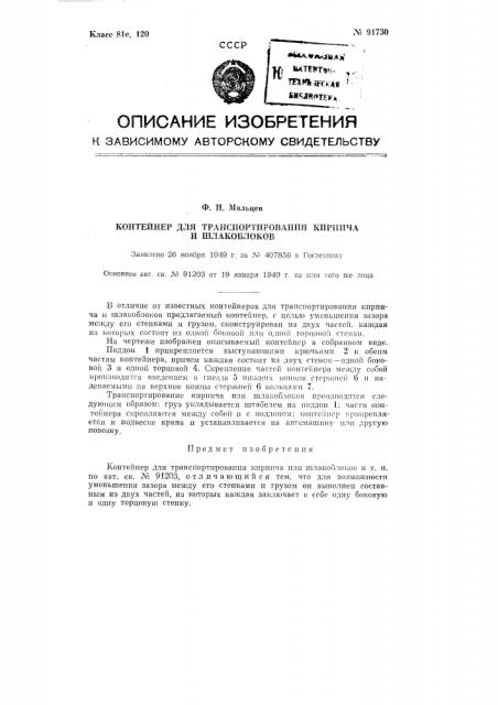 Контейнер для транспортирования кирпича, шлакоблоков и тому подобного (патент 91730)