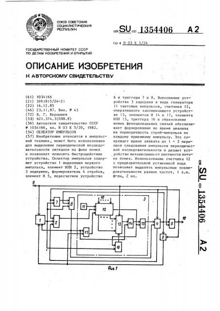 Селектор импульсов (патент 1354406)