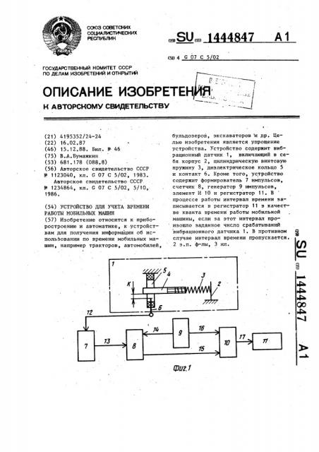 Устройство для учета времени работы мобильных машин (патент 1444847)