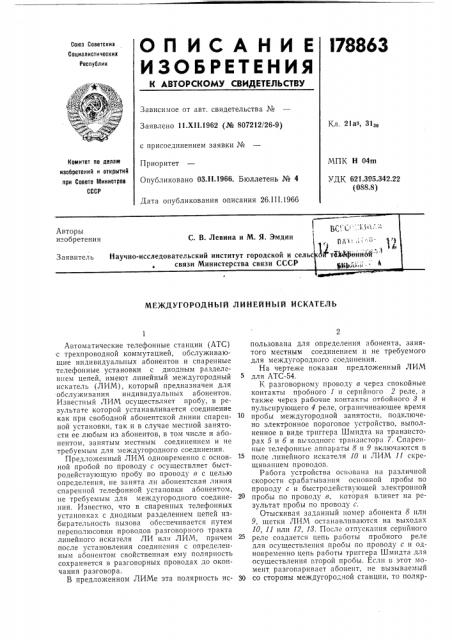 Междугородный линейный искатель (патент 178863)
