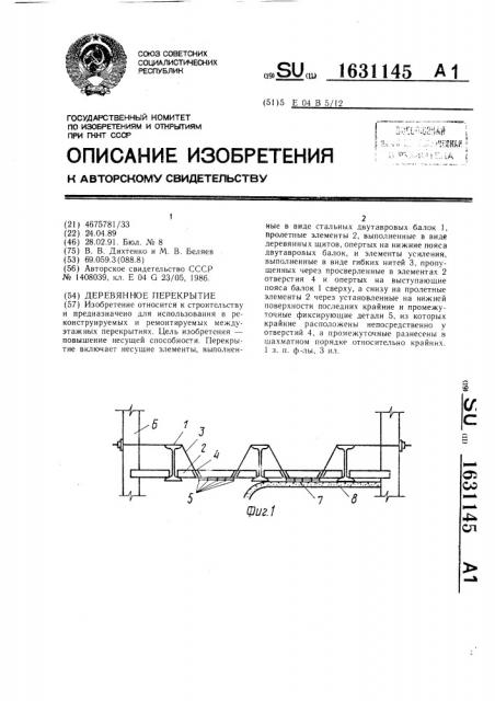 Деревянное перекрытие (патент 1631145)