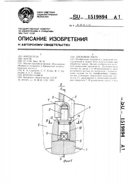Дисковая пила (патент 1519894)
