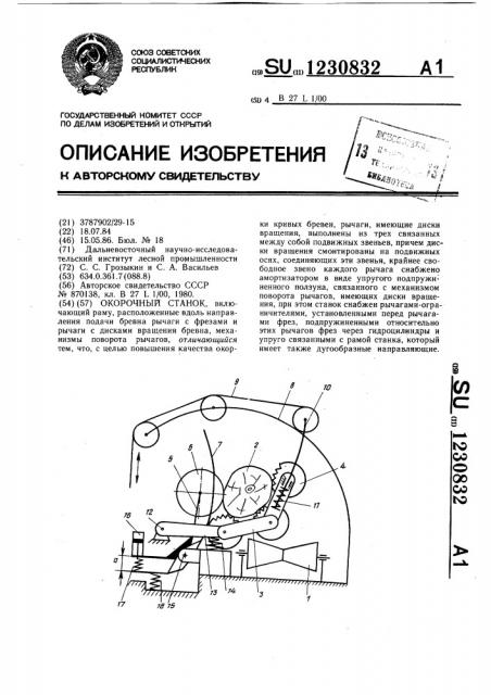 Окорочный станок (патент 1230832)