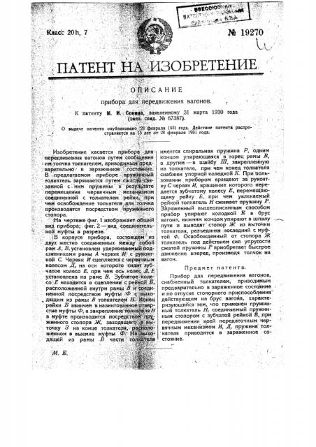 Прибор для передвижения вагонов (патент 19270)