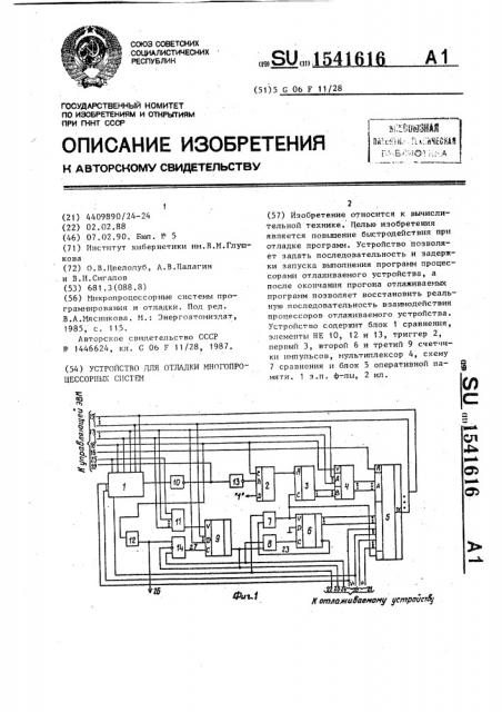 Устройство для отладки многопроцессорных систем (патент 1541616)