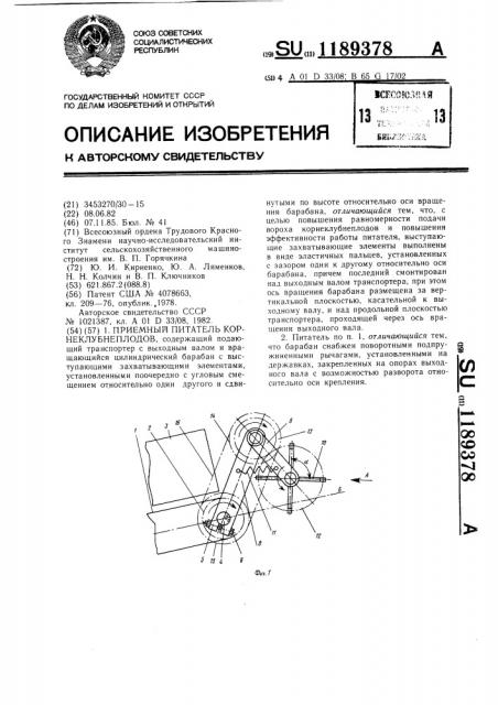 Приемный питатель корнеклубнеплодов (патент 1189378)