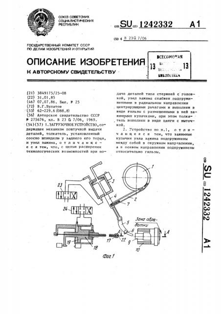 Загрузочное устройство (патент 1242332)