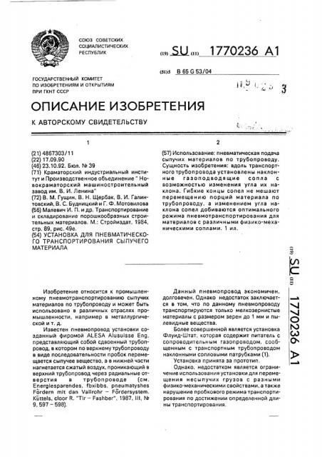 Установка для пневматического транспортирования сыпучего материала (патент 1770236)