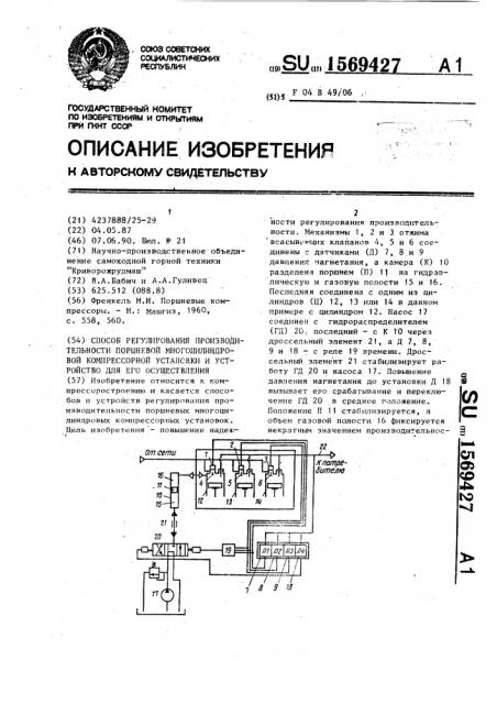 Способ регулирования производительности поршневой многоцилиндровой компрессорной установки и устройство для его осуществления (патент 1569427)