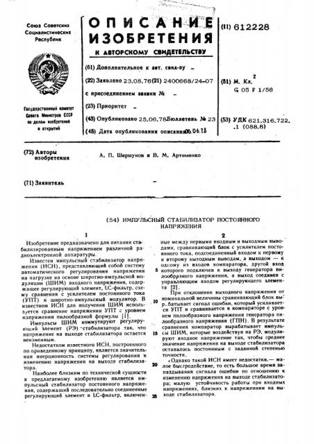 Импульсный стабилизатор постоянного напряжения (патент 612228)