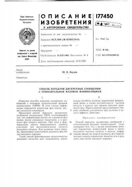 Способ передачи дискретных сообщений с относительной фазовой манипуляцией (патент 177450)