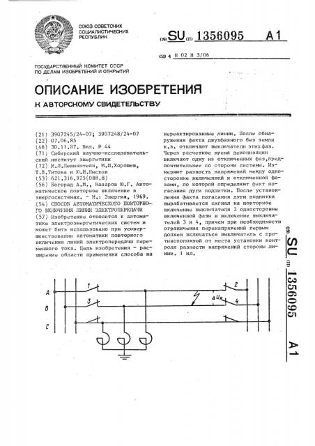 Способ автоматического повторного включения линии электропередачи (патент 1356095)