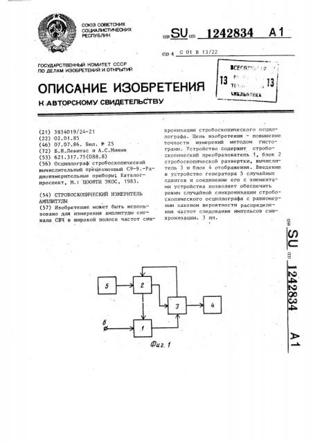 Стробоскопический измеритель амплитуды (патент 1242834)