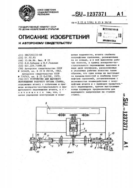 Устройство для шагового перемещения рабочего органа станка (патент 1237371)