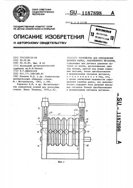 Устройство для определения калибра валка,заполненного металлом (патент 1187898)