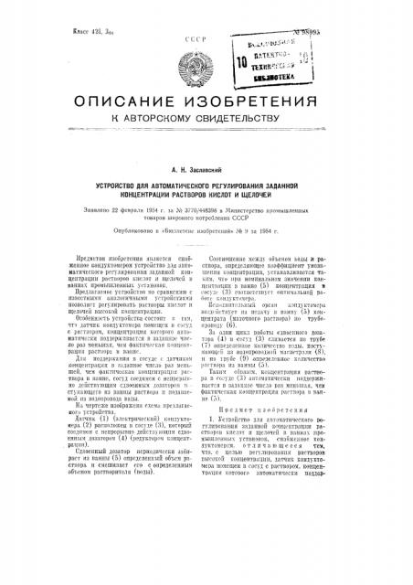 Устройство для автоматического регулирования заданной концентрации растворов кислот и щелочей (патент 98995)