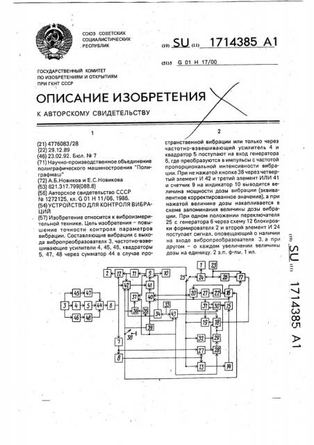 Устройство для контроля вибраций (патент 1714385)