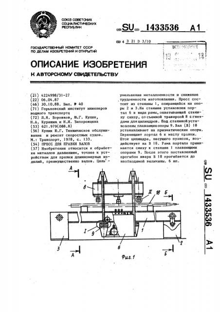 Пресс для правки валов (патент 1433536)