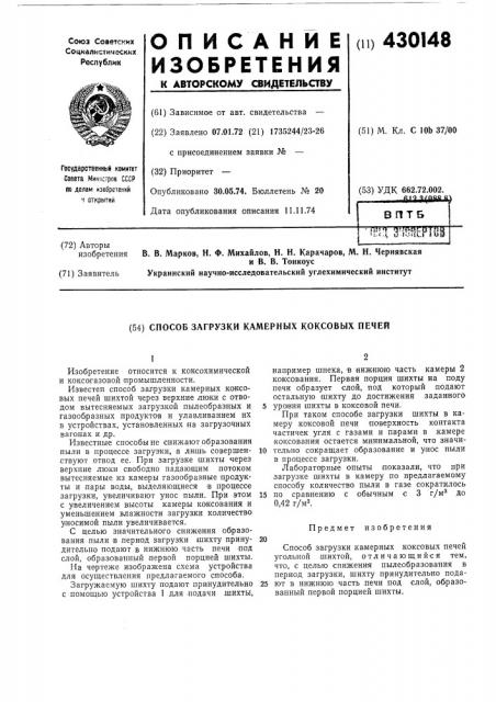 Способ загрузки камерных коксовых печей (патент 430148)