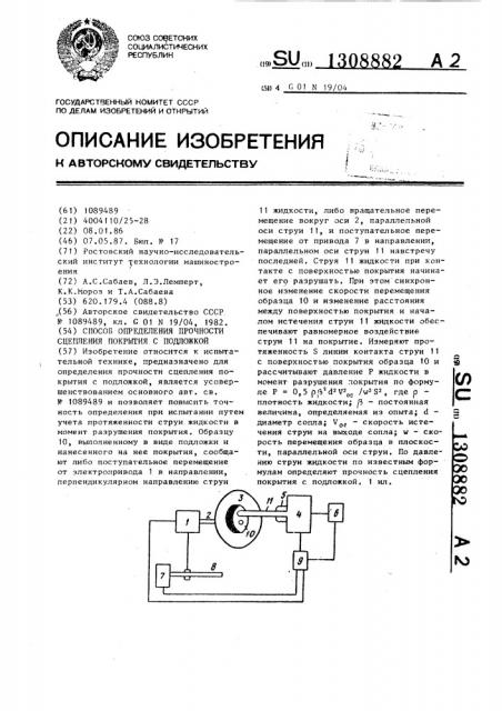 Способ определения прочности сцепления покрытия с подложкой (патент 1308882)