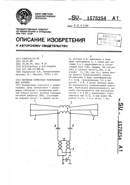 Петлевая комнатная телевизионная антенна (патент 1575254)