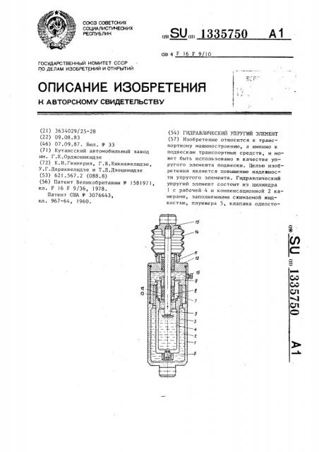 Гидравлический упругий элемент (патент 1335750)