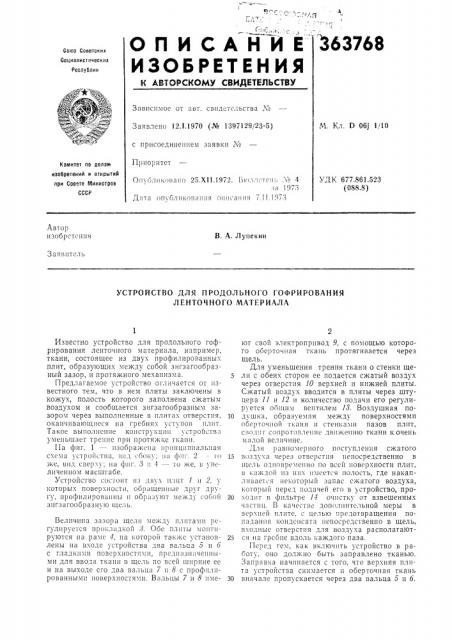 Устройство для продольного гофрирования ленточного материала (патент 363768)