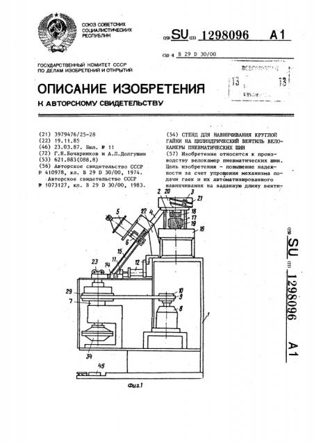 Стенд для навинчивания круглой гайки на цилиндрический вентиль велокамеры пневматических шин (патент 1298096)