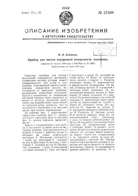 Прибор для чистки внутренней поверхности изложниц (патент 57508)