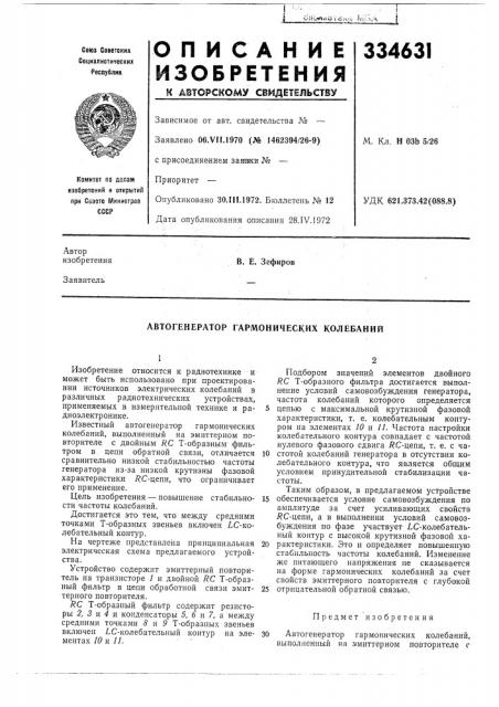 Автогенератор гармонических колебаний (патент 334631)