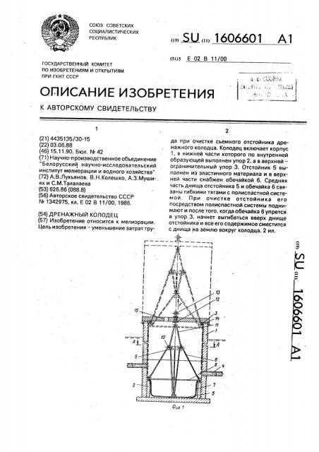 Дренажный колодец (патент 1606601)