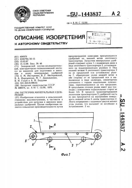 Загрузчик минеральных удобрений (патент 1443837)