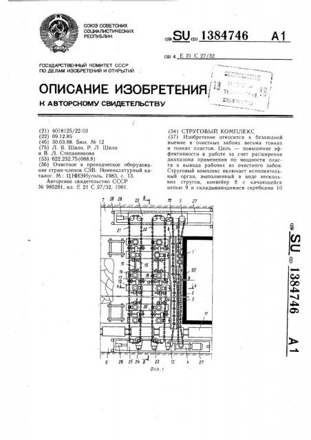 Струговый комплекс (патент 1384746)