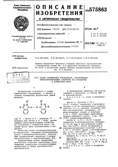 Азины замещенных фталазонов,проявляющие хемостерилизующие свойства по отношению к комнатной мухе (патент 575863)