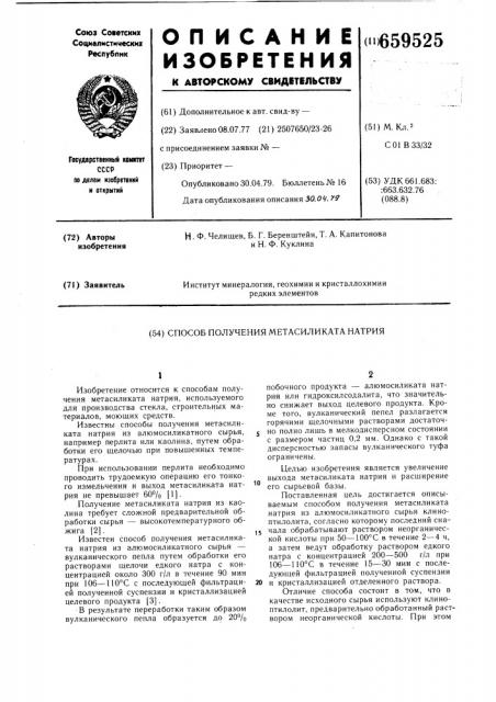 Способ получени метасиликата натрия (патент 659525)