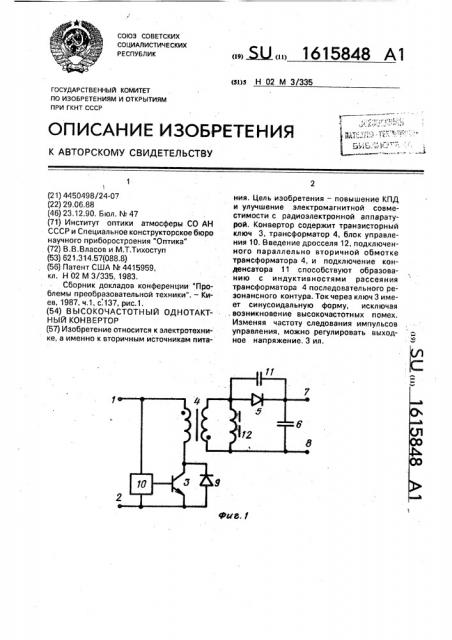 Высокочастотный однотактный конвертор (патент 1615848)