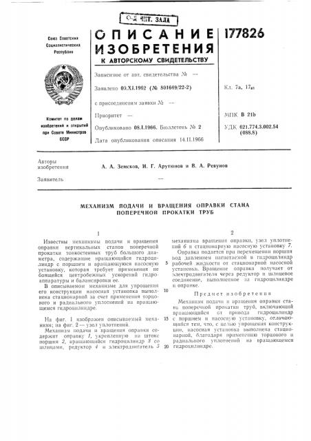 Механизм подачи и вращения оправки стана поперечной прокатки труб (патент 177826)