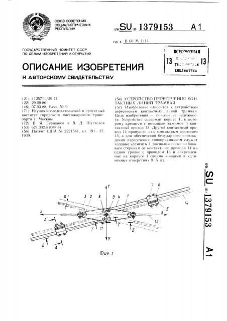 Устройство пересечения контактных линий трамвая (патент 1379153)