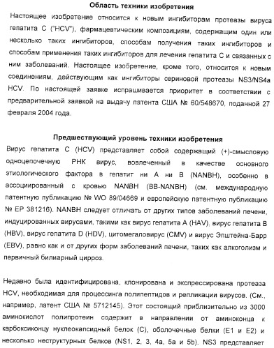 Серусодержащие соединения, действующие как ингибиторы сериновой протеазы ns3 вируса гепатита с (патент 2428428)