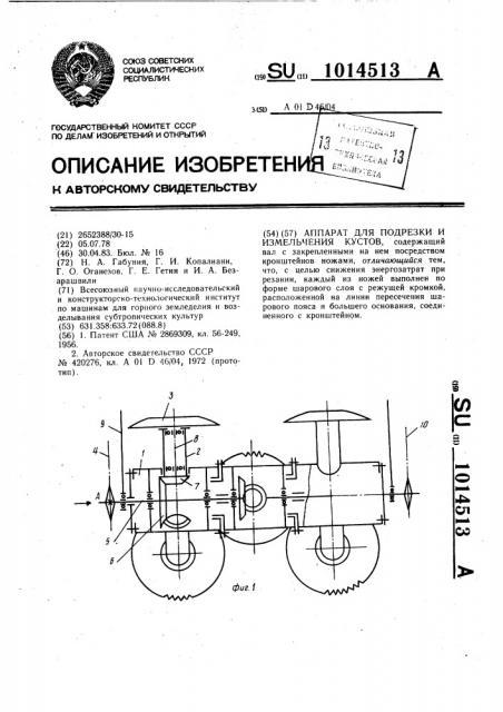 Аппарат для подрезки и измельчения кустов (патент 1014513)