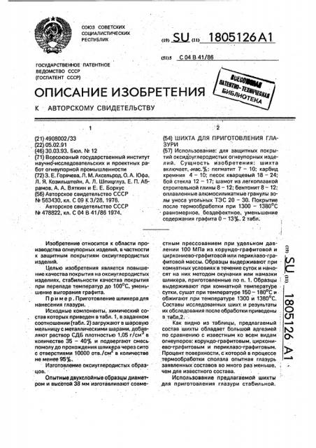 Шихта для приготовления глазури (патент 1805126)