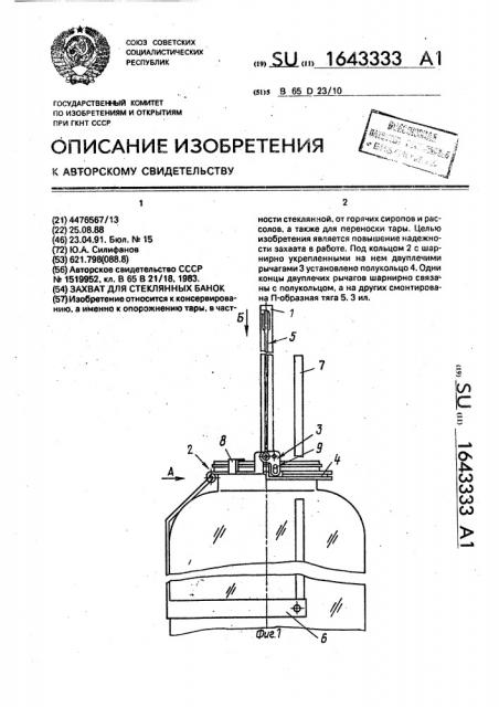 Захват для стеклянных банок (патент 1643333)